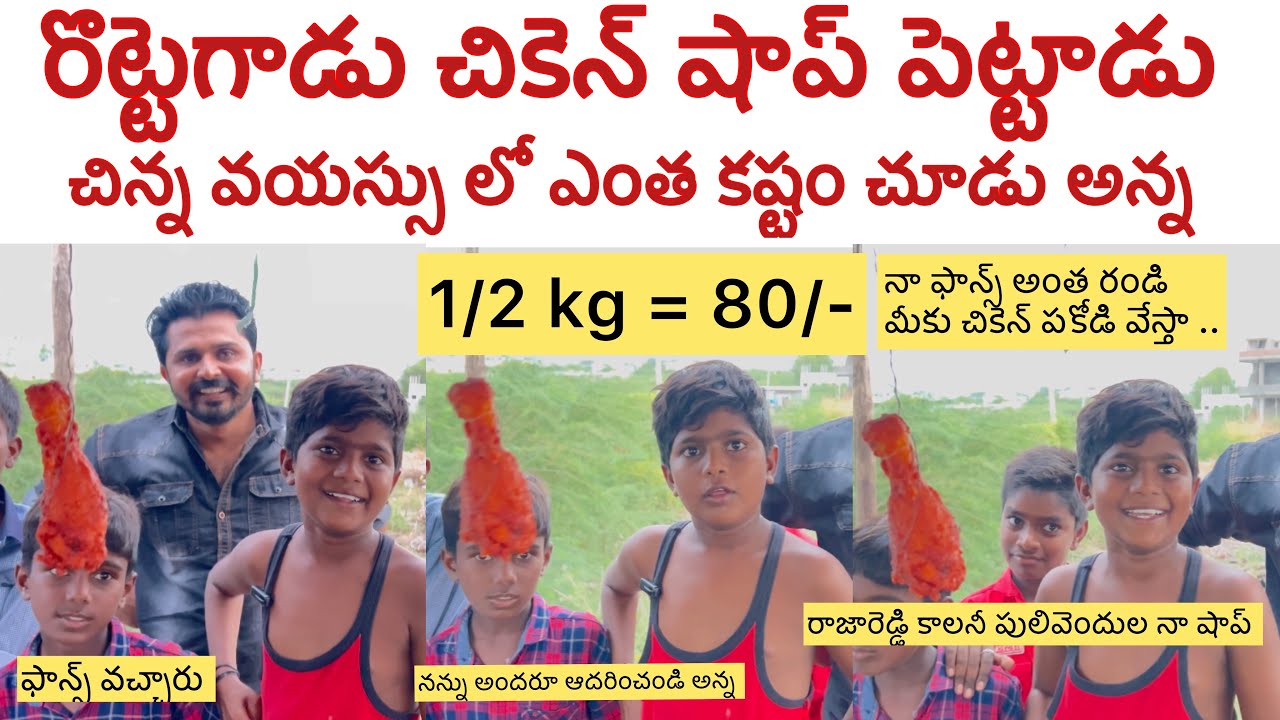 రొట్టె చికెన్ షాప్  పెట్టాడు ...పులివెందుల లో .. ఫాన్స్ అంత అక్కడికి వస్తున్నారు ... #trend 