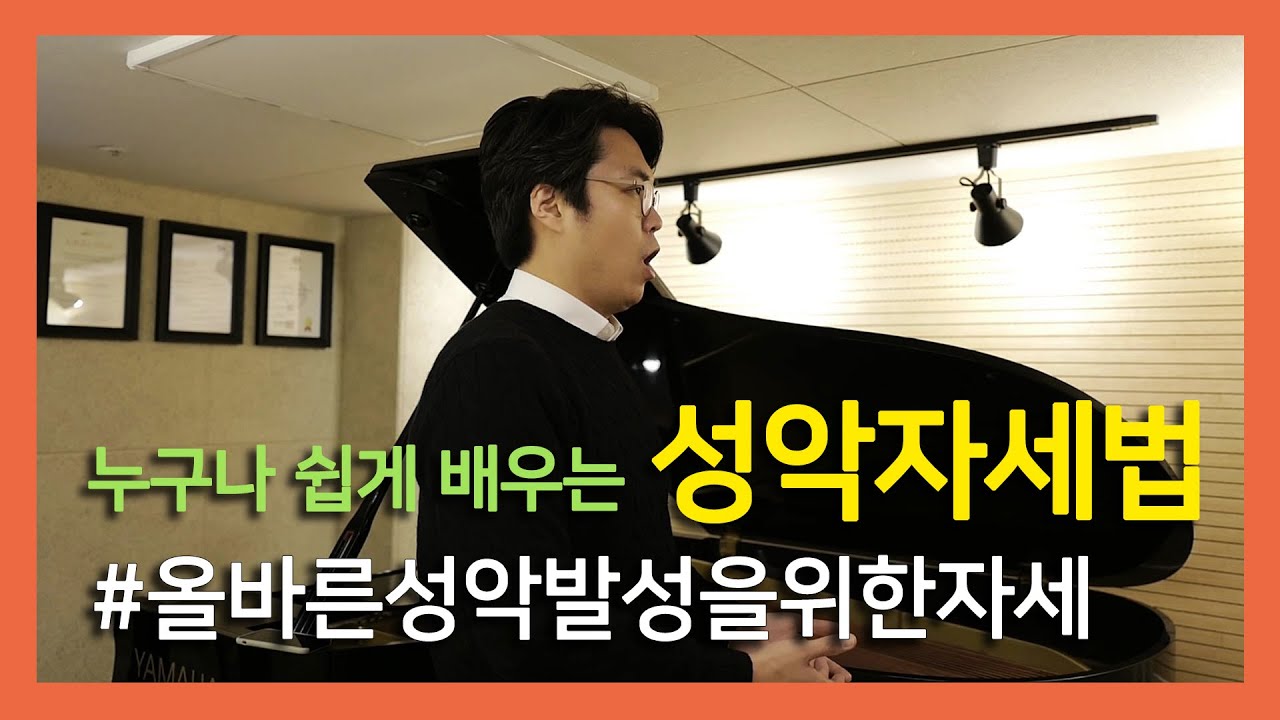 #올바른성악발성을위한자세 (누구나 쉽게 배우는 성악자세법) #성악레슨