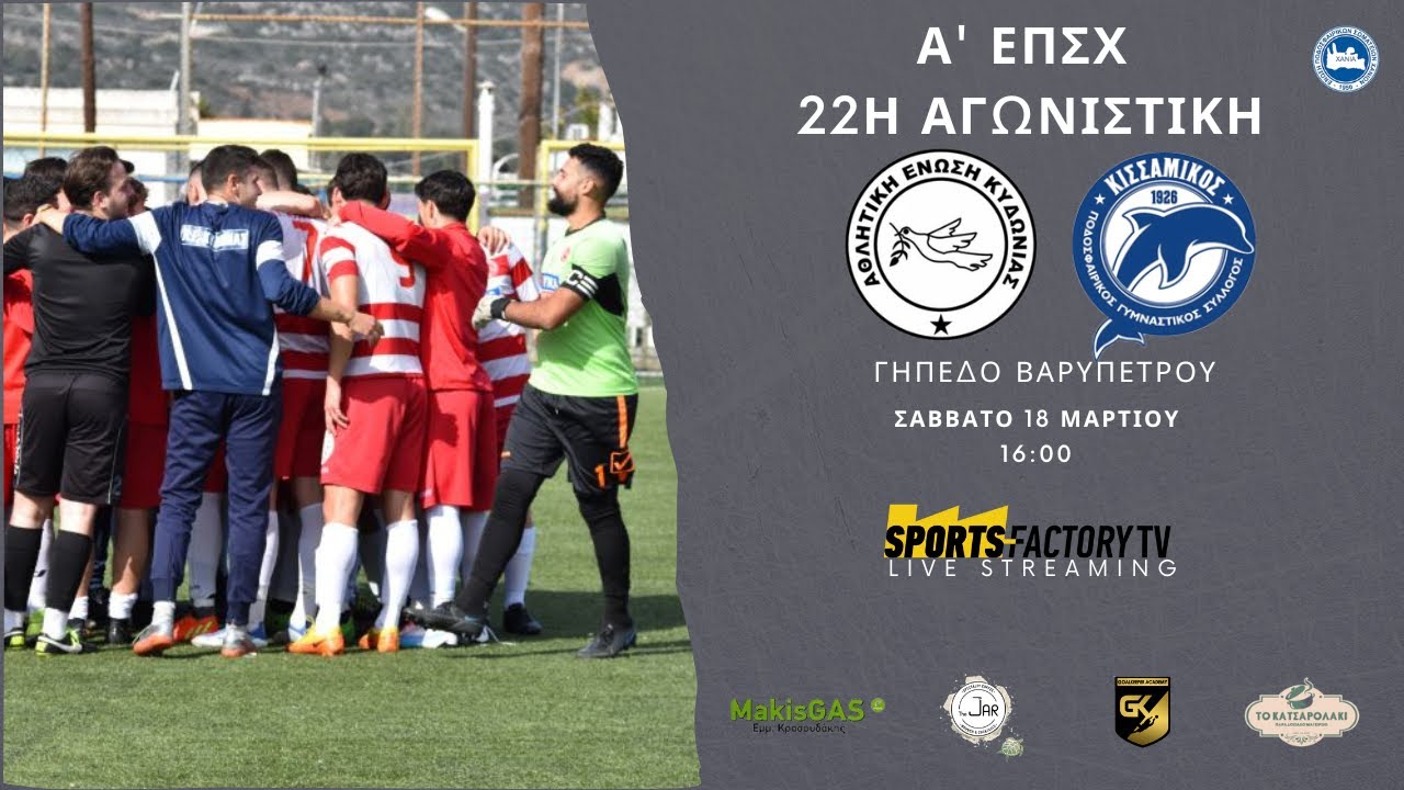 ΑΕ ΚΥΔΩΝΙΑΣ-Ν.ΚΙΣΣΑΜΙΚΟΣ | Α΄ΕΠΣΧ | 22η ΑΓΩΝΙΣΤΙΚΗ | ΓΗΠΕΔΟ ΒΑΡΥΠΕΤΡΟΥ