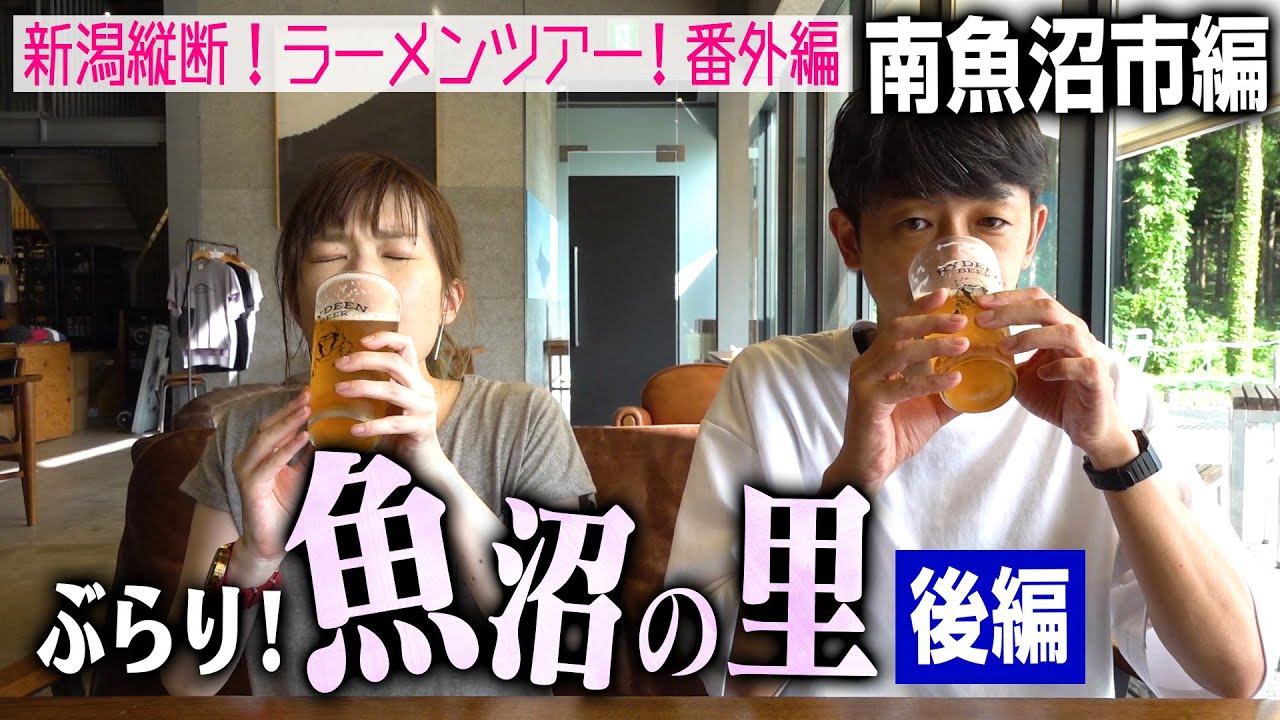 【ラーメンツアー番外編・南魚沼市後編】ぶらり「魚沼の里」！まるでひとつの村！激ウマバームクーヘン＆八海醸造ライディーンビール