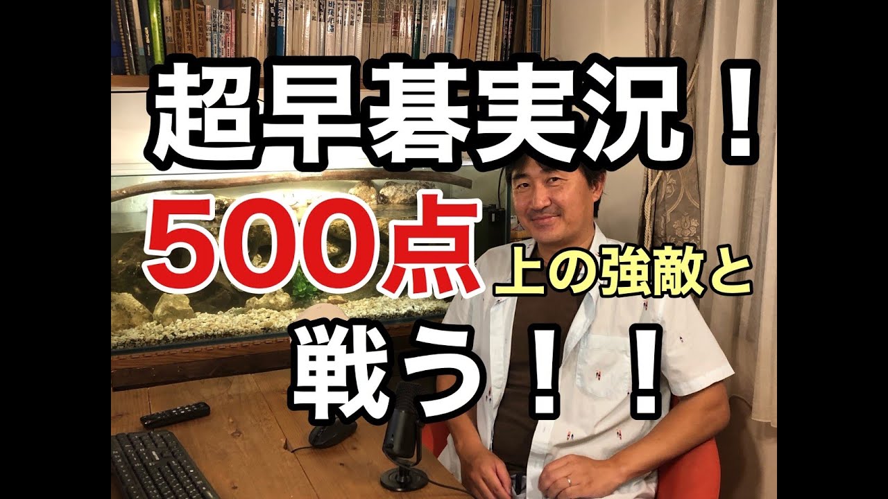 超早碁実況対局の第6弾。レーティング点数が僕より500点高い超強敵と戦います!!