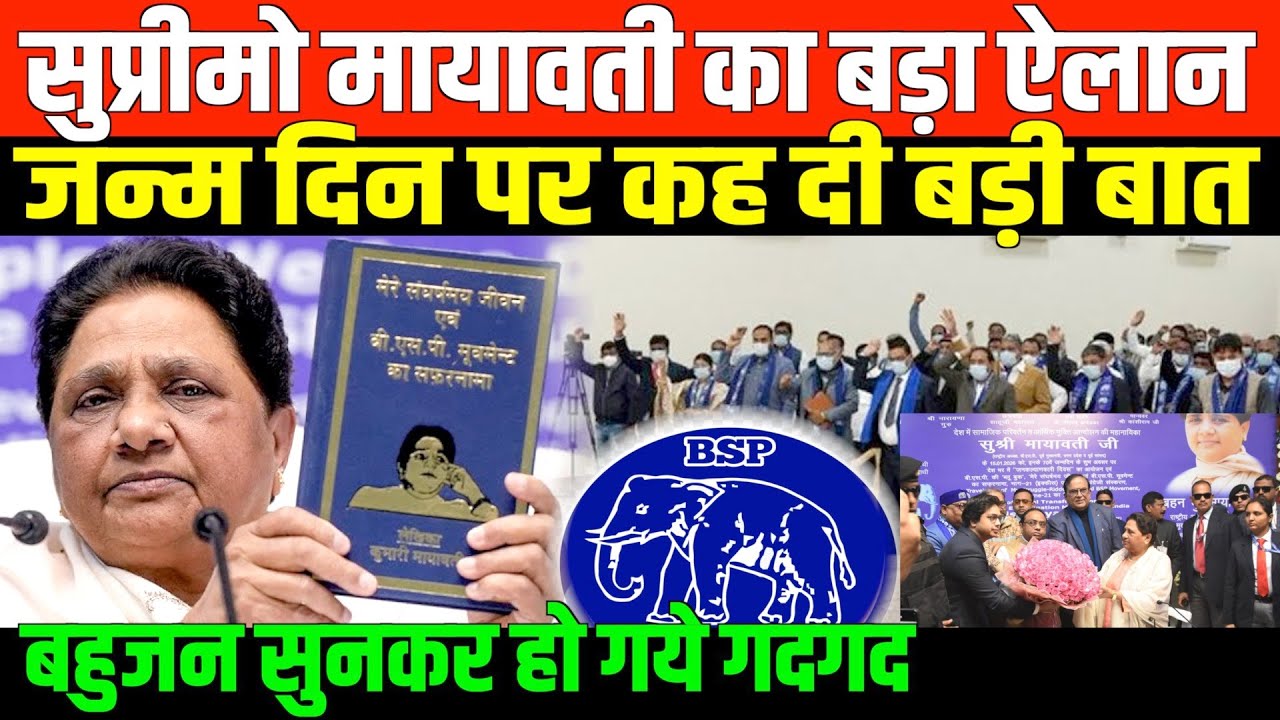 सुप्रीमो मायावती का बड़ा ऐलान/BIG SPEECH ON MAYAWATI