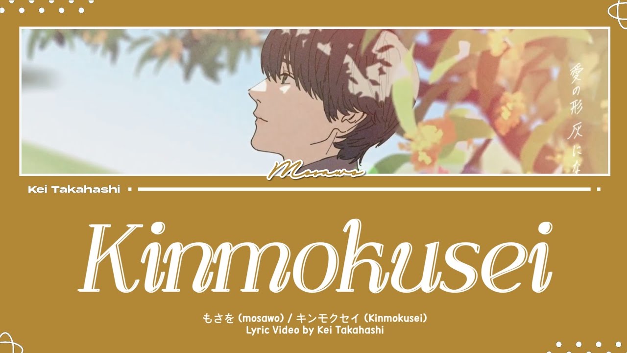 もさを (mosawo) / キンモクセイ (Kinmokusei) Lyrics [Kan_Rom_Eng]
