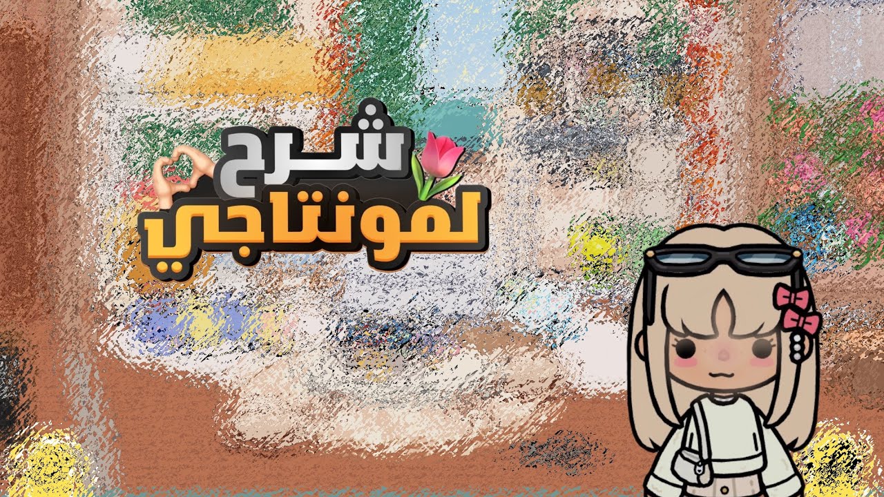 أسرع طريقة أسوي فيها مونتاج مرتب وكيوت🌙❣️