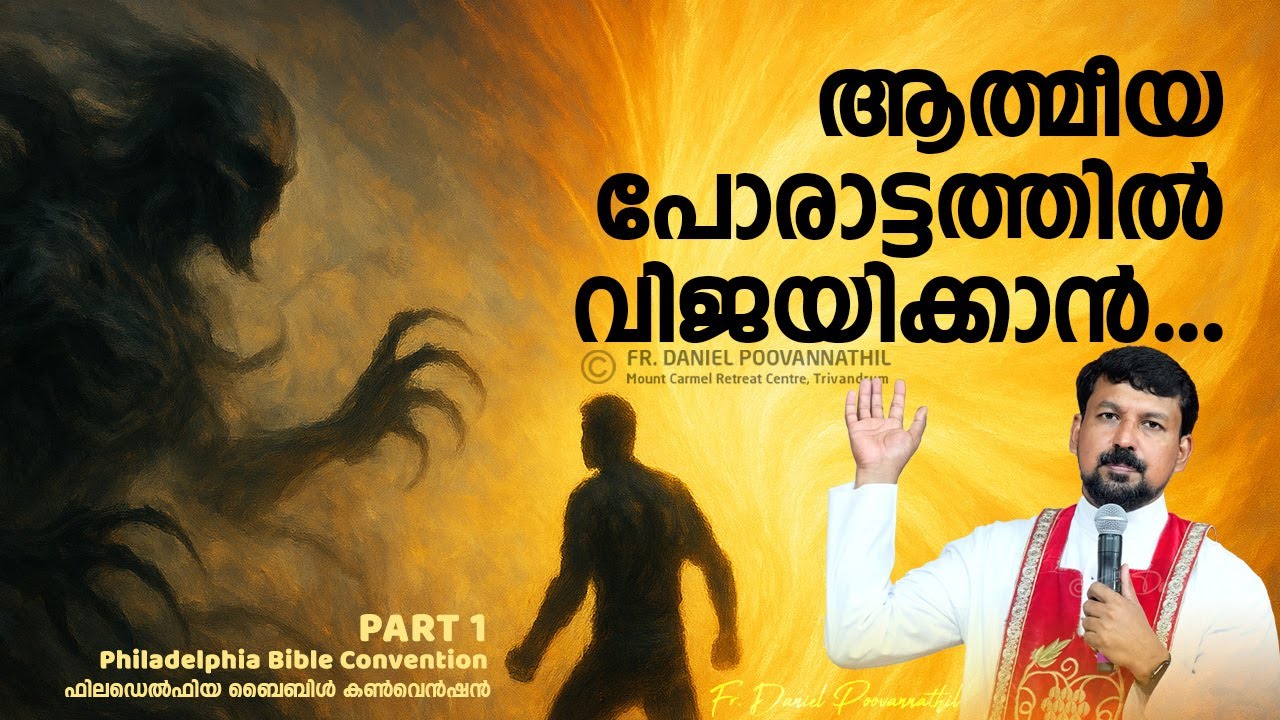 ⚔️ ലോകാരൂപി Vs. ദൈവസ്നേഹം: ആത്മീയ പോരാട്ടത്തിൽ വിജയിക്കാൻ... Fr. Daniel Poovannathil