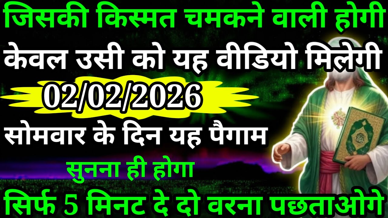 या अल्लाह मेरे प्यारे बंदे अल्लाह जिसकी किस्मत चमकने वाली होगी केवल उसी को यह वीडियो मिलेगी