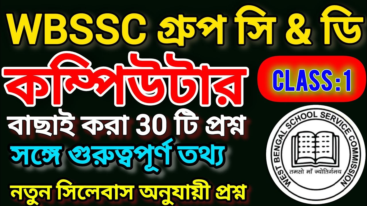 WBSSC Group C&D Computer Class 1 | WBSSC কম্পিউটার  জিকে ক্লাস 1| Computer Class Bengali 