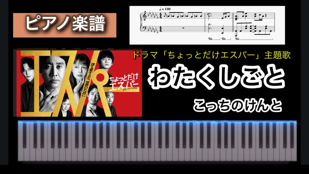 わたくしごと / こっちのけんと「ちょっとだけエスパー」主題歌 ピアノソロアレンジ楽譜 piano score