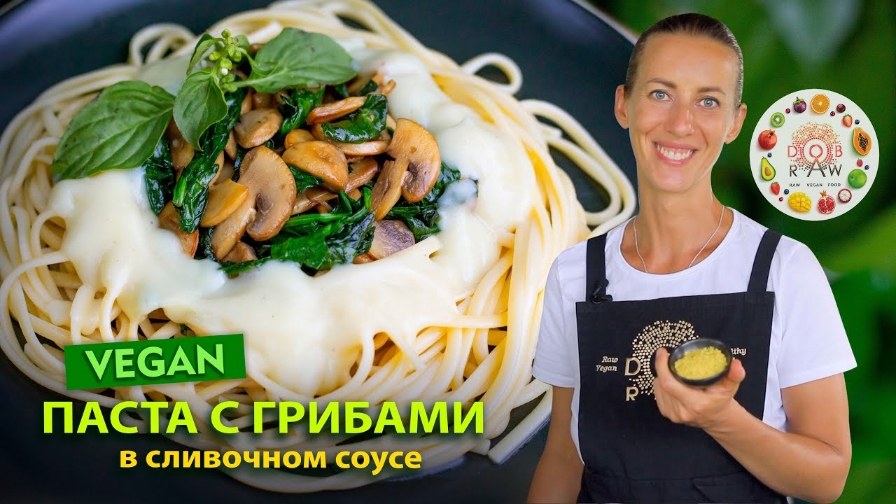 ПРОСТОЙ РЕЦЕПТ CЛИВОЧНОЙ ПАСТЫ С ГРИБАМИ! Быстрый ужин, когда нет сил готовить! Без коровьих сливок!