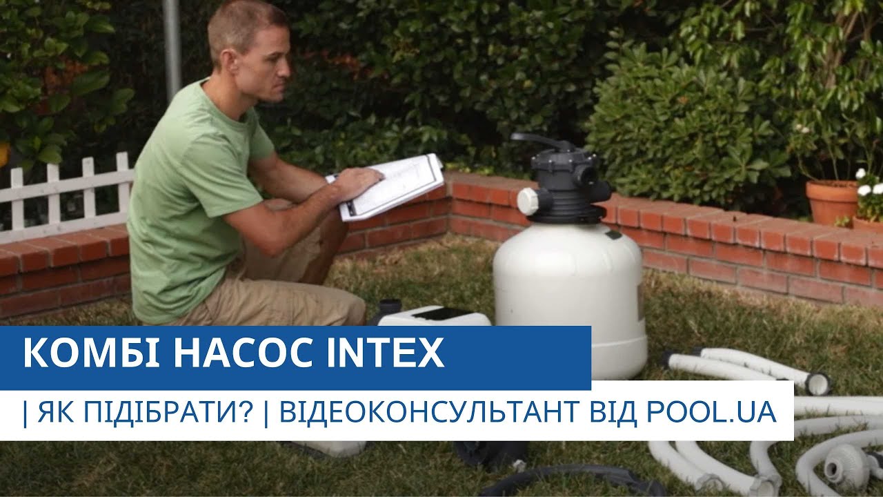 Комбі насос Intex | Як підібрати? | Відеоконсультант від Pool.ua