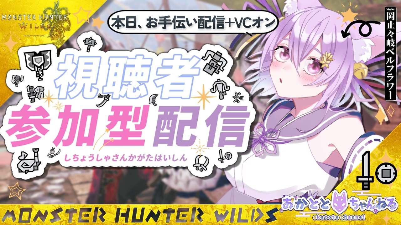 【まったりモンハンワイルズ】今日はVCつけて お手伝い配信だよ✨【岡止々岐ベルフラワー/Vtuber/モンスターハンターワイルズ】