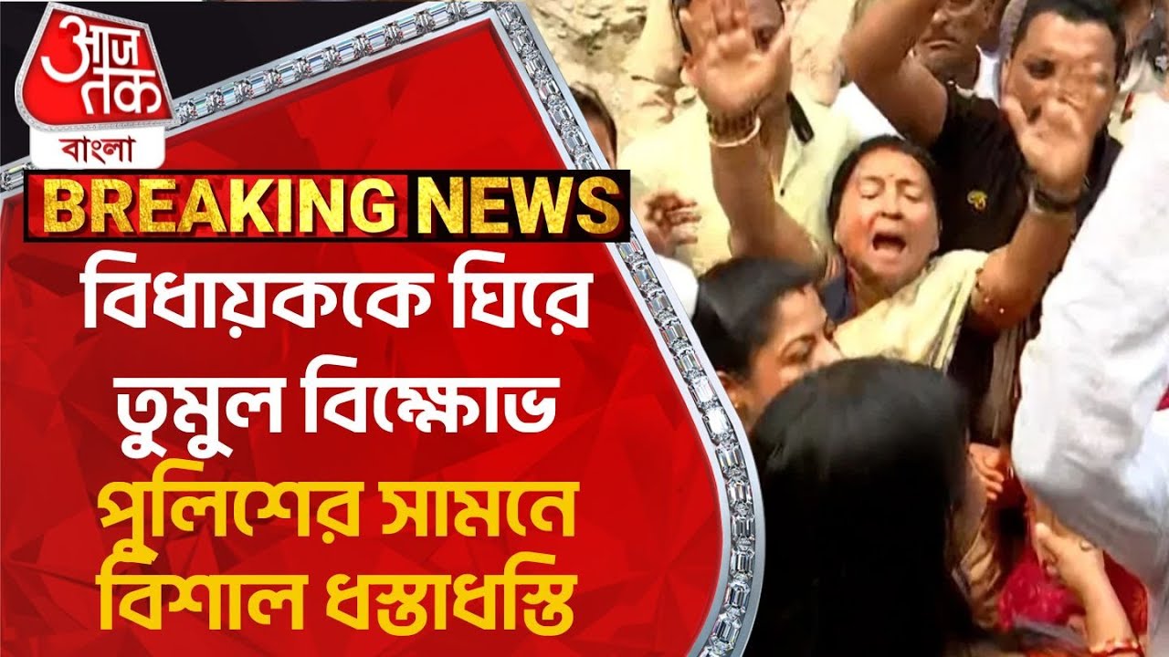 BREAKING:BJP বিধায়ককে ঘিরে তুমুল বিক্ষোভ,পুলিশের সামনে বিশাল ধস্তাধস্তি, দেখুন|Jalpaiguri|Lok Sabha