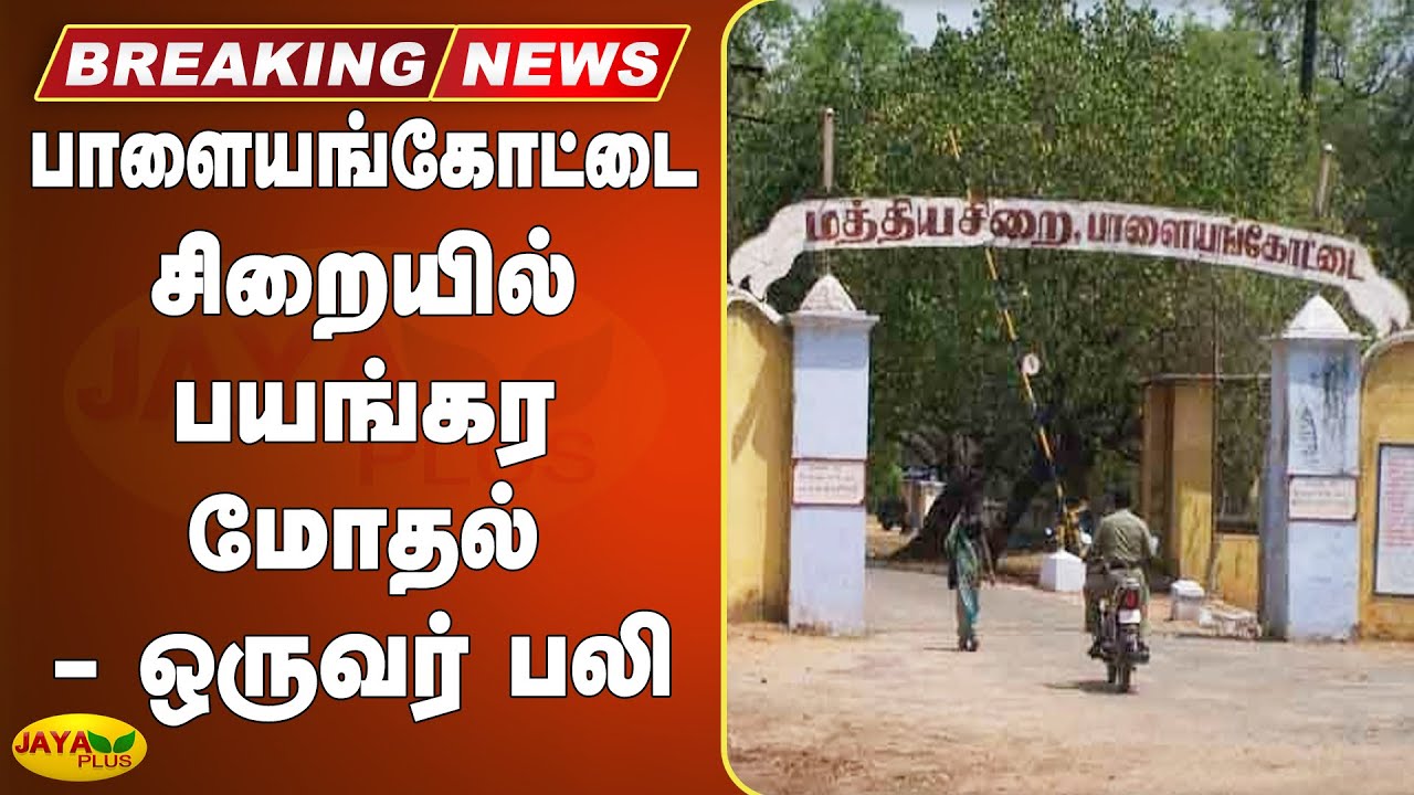 பாளையங்கோட்டை சிறையில் பயங்கர மோதல் - ஒருவர் பலி | Palayamkottai Prison Clash
