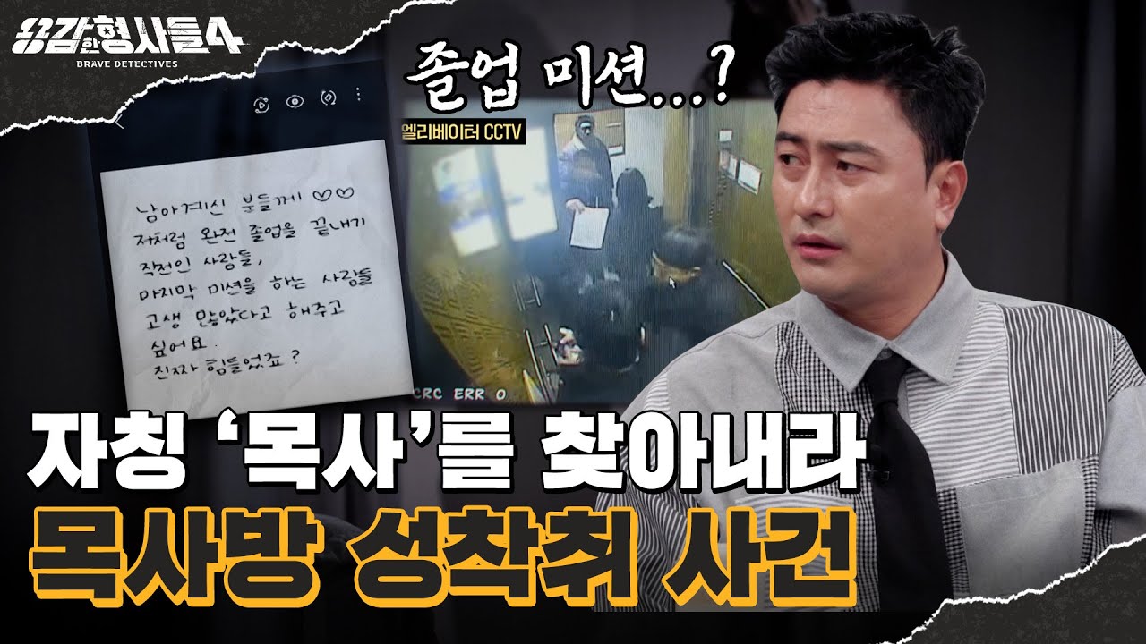 🕵‍♂44회 요약 | 목사방 성착취 사건 (2) | 대화창 뒤에 숨어있는 목사의 정체 [용감한형사들4] 매주 (금) 밤 9시 50분 본방송