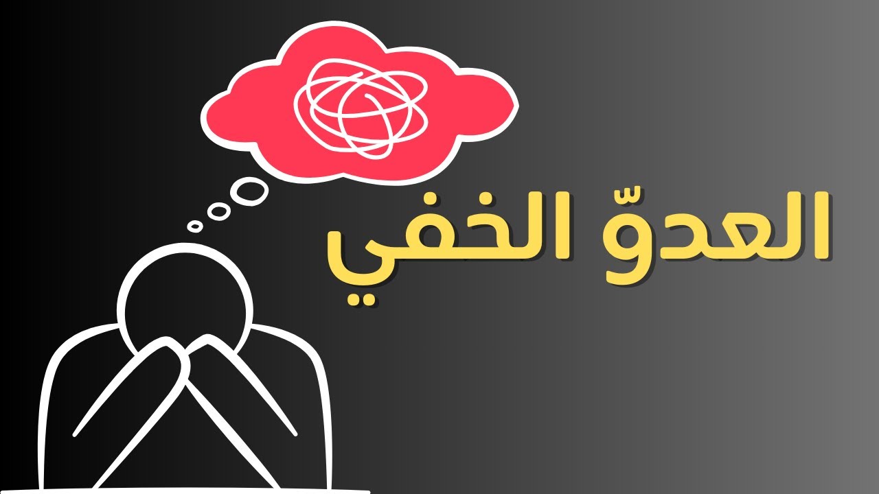 العدوّ الخفي الذي يسرق عمرك دون أن تشعر