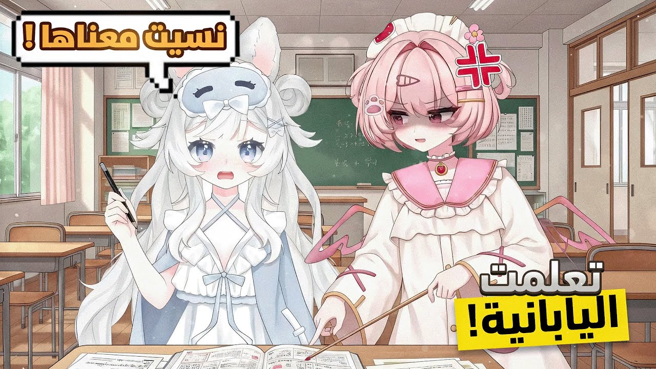 خليت سانا سينسي تعلمني اللغة اليابانية 🇯🇵