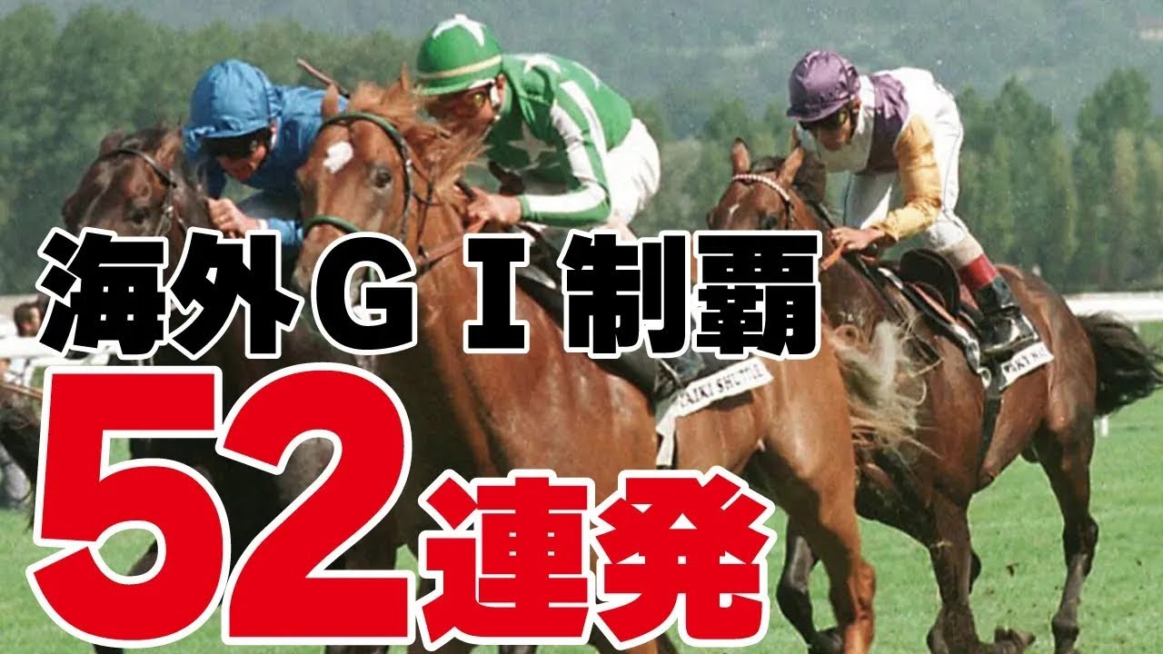海外ＧⅠ勝利の瞬間！～52連発～日本馬の海外ＧⅠ勝利の瞬間を集めました！！ @Go Keiba