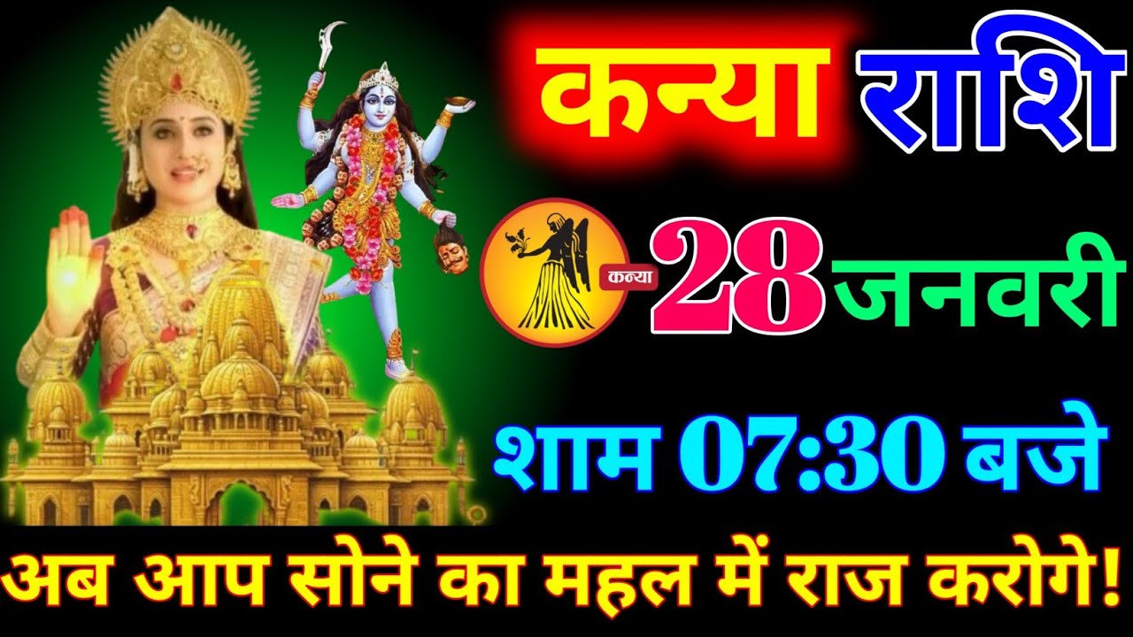 कन्या राशि वालों 21 जनवरी शाम 