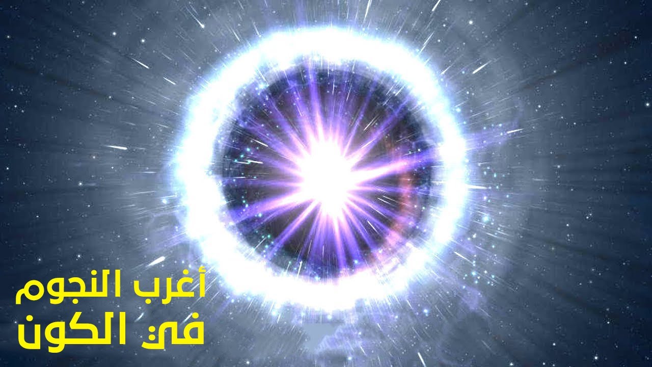 أغرب النجوم المكتشفة في الكون !!