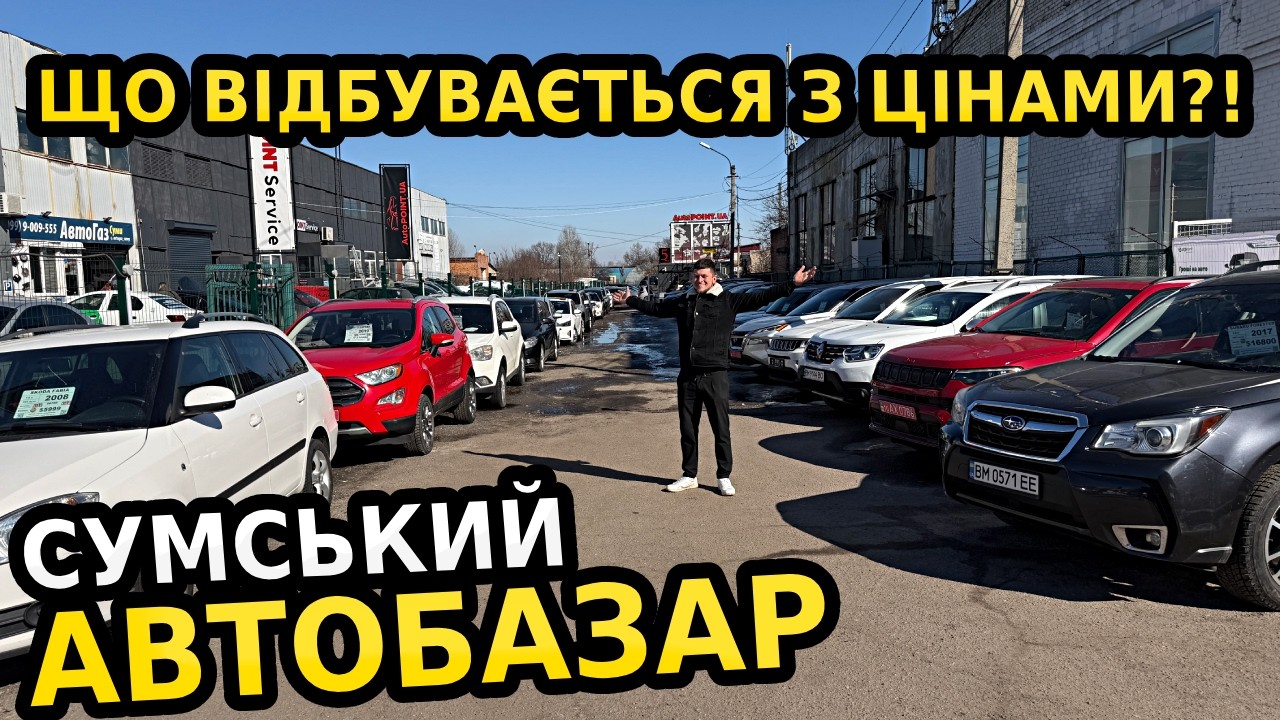 СКІЛЬКИ НАСПРАВДІ КОШТУЮТЬ АВТО У СУМАХ СЬОГОДНІ? ПОВНИЙ ОГЛЯД ЦІН НА AUTOPOINT