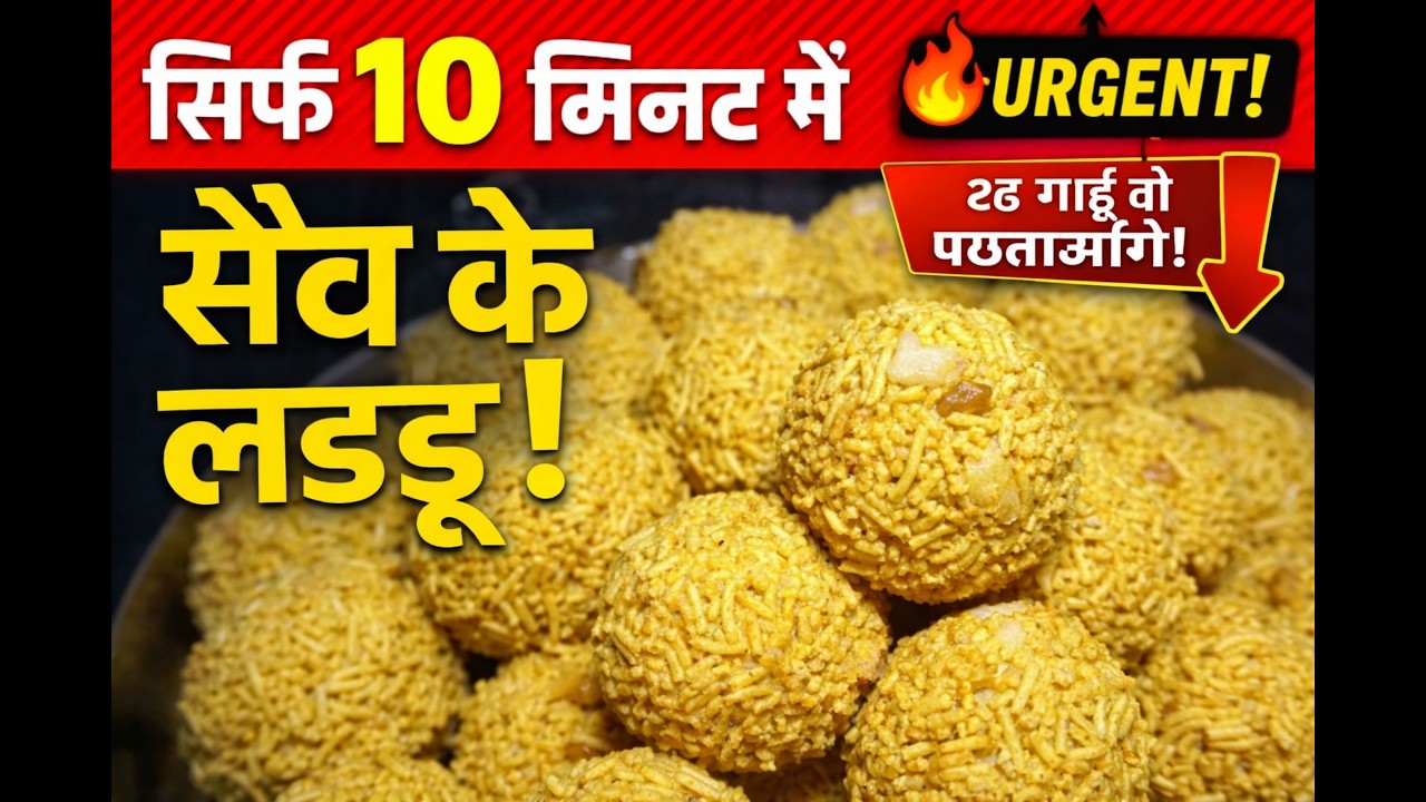 👉 सिर्फ 10 मिनट में बनाएं स्वादिष्ट “सेव के लड्डू” | ये रेसिपी मिस की तो पछताओगे!