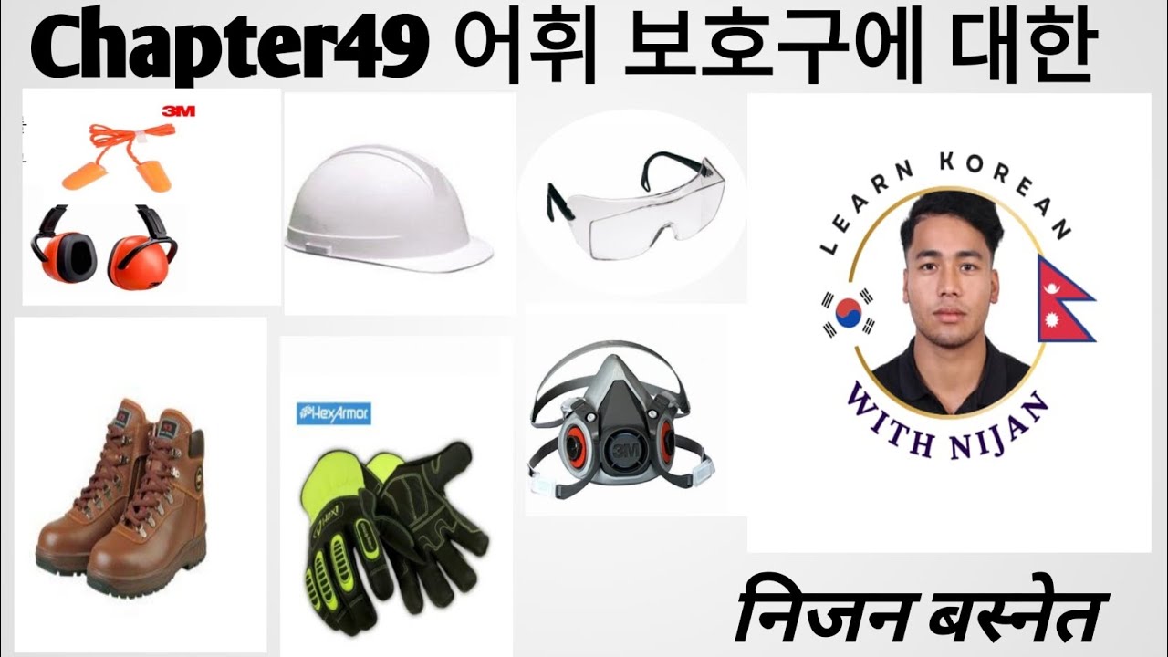 보호구에 대하여 chapter 49 어휘 by Nijan Basnet exam मा आईरहेको #manufacturing #한국어능력시험 #epsnepal #hrdkorea