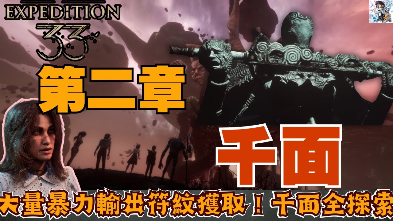 【光與影33遠征隊】2-8 千面探索全收集！大量暴力輸出符文獲取！熙爾/露涅擇一好感劇情！千面全流程