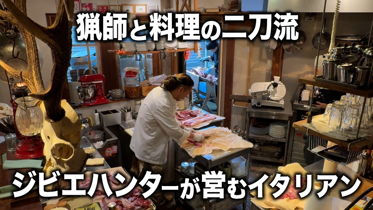 イタリアンシェフ×ハンター!!オーナー自ら狩猟するジビエ専門料理店｜リストランテ コンテ【黙々しごと】