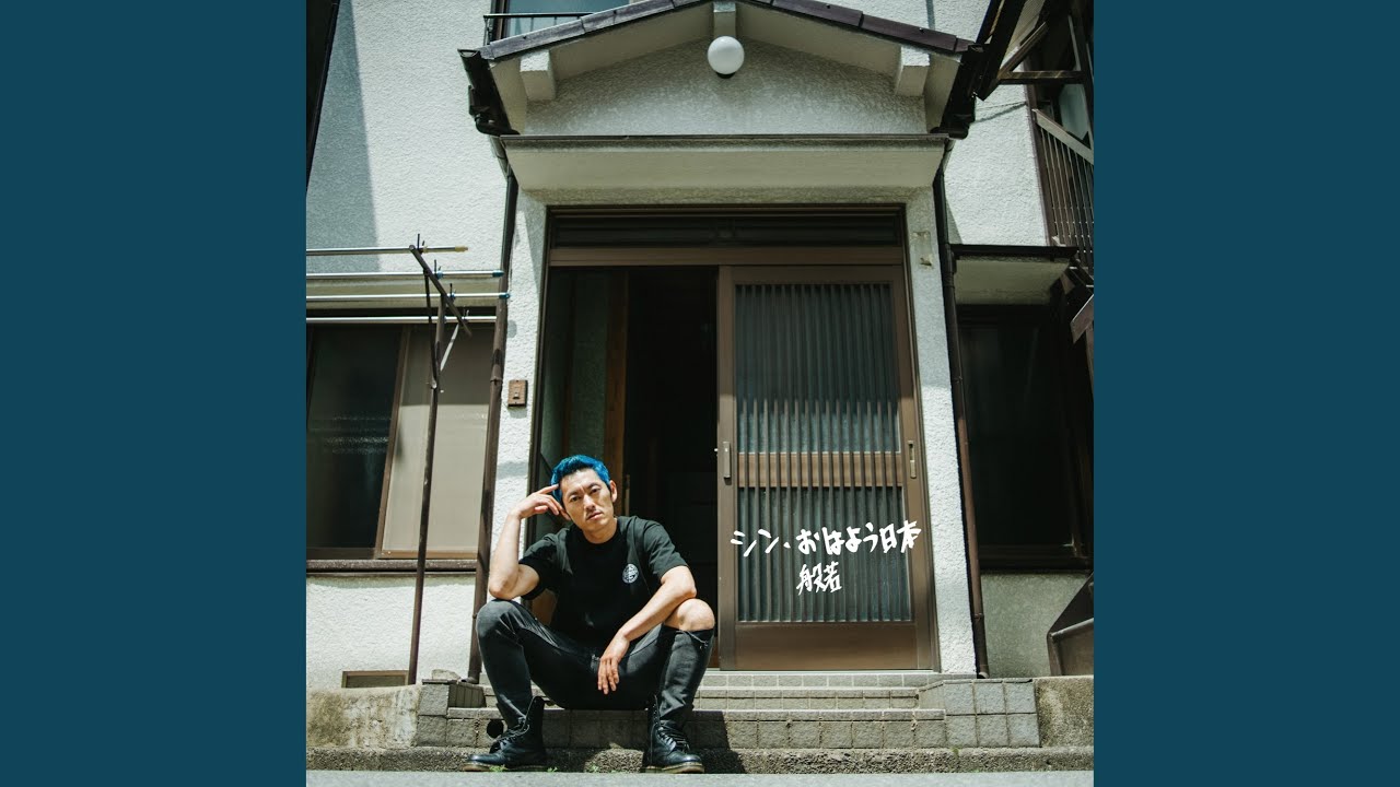 間違ってはいなかった (feat. Bic & NANJAMAN)