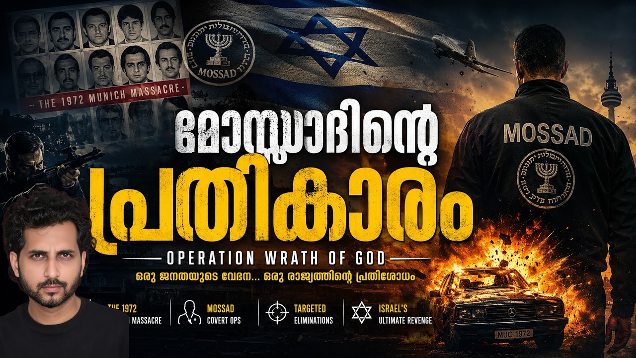 ഇസ്രായേൽ - മൊസ്സാദിന്റെ 20 വർഷത്തെ പ്രതികാരം | ISRAEL'S MOSSAD TOOK REVENGE FOR THEIR ATHLETES