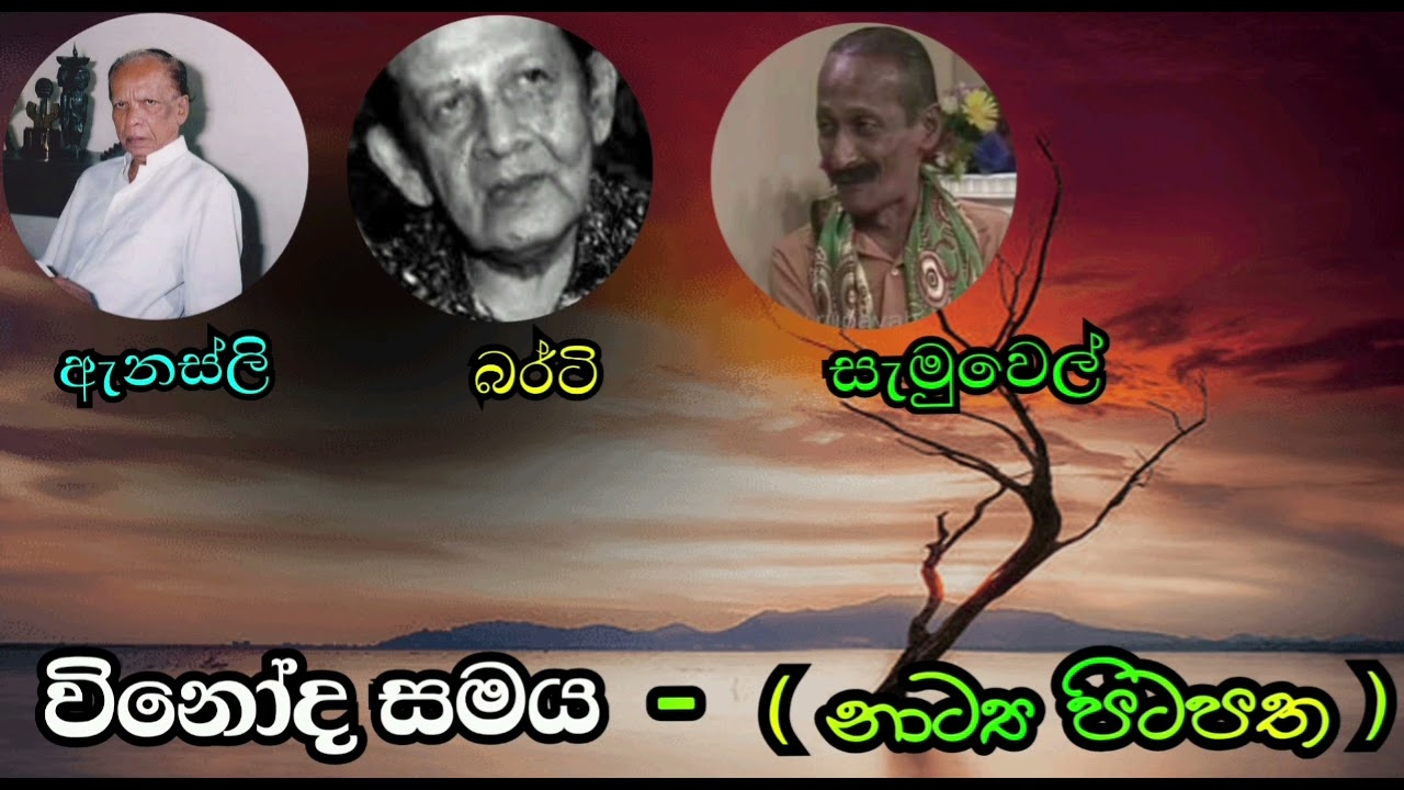 02 - නාට්‍ය පිටපත ( ඇනස්ලි, බර්ටි, සැමුවෙල් ) Anesly , Berty , Samuel