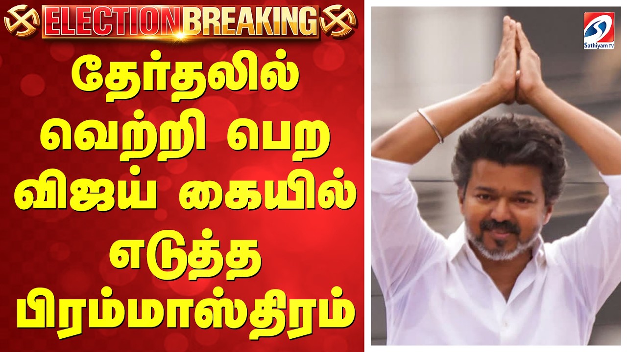 தேர்தலில் வெற்றி பெற விஜய் கையில் எடுத்த பிரம்மாஸ்திரம்