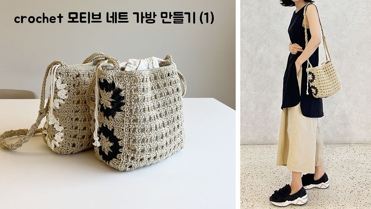 코바늘 가방뜨기 - 모티브 네트백 가방만들기(1)편 (crochet bag)