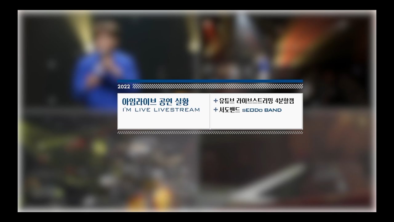 [아임라이브 4분할 캠📹] 서도밴드 (sEODo BAND) 공연 실황 무편집본 | I&rsquo;m LIVE Livestream / 4-cam View