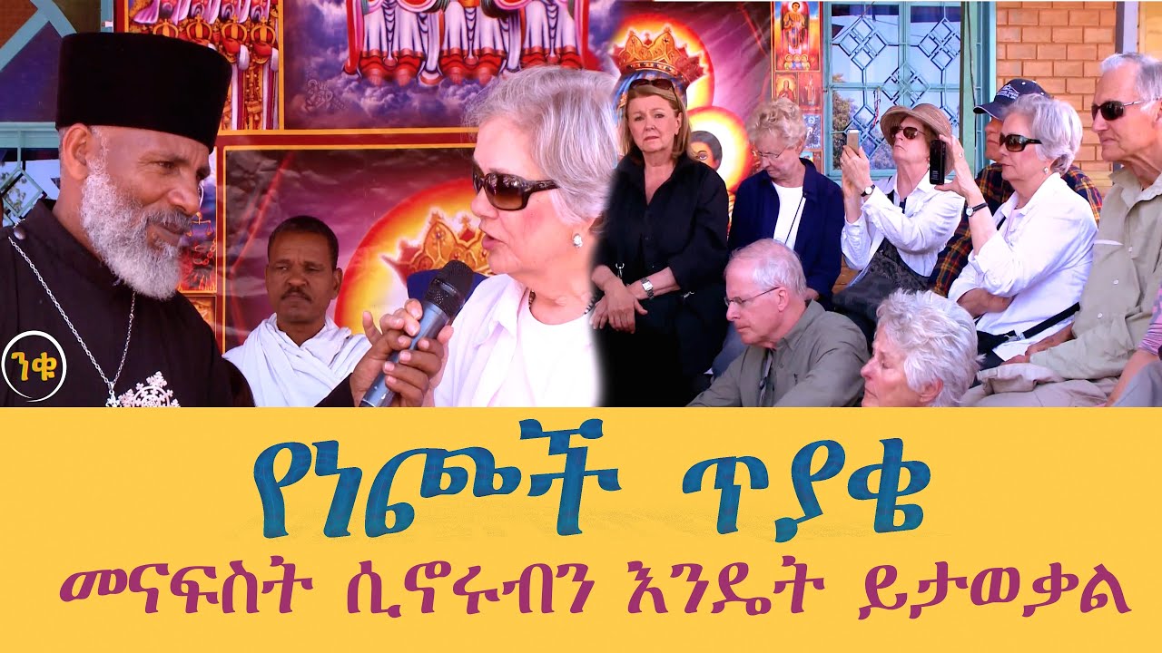Memehir Girma WondimuVideo የነጮች ጥያቄ መናፍስት ሲኖሩብን እንዴት እናውቃለን? ወንጌል ሁል ጊዜ አዲስ ነውና እንስማ#subescribe_now