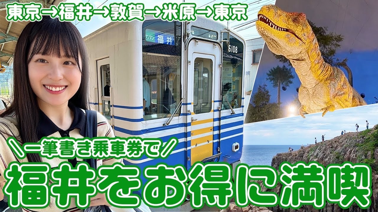 【お得に楽しむ】一筆書き乗車券で満喫する福井旅！【女子鉄道旅】
