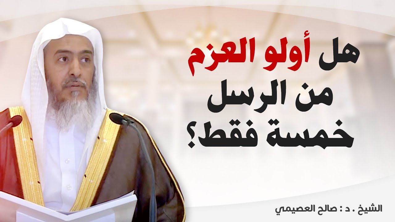 هل أولو العزم خمسة فقط؟ وما الدليل عليهم؟ | الشيخ صالح العصيمي