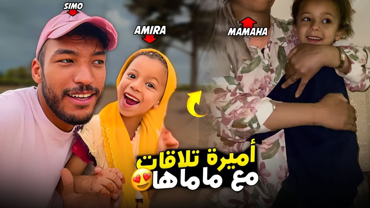 و اخيرا أميرة غادي تلقى مع ماماها اليوم