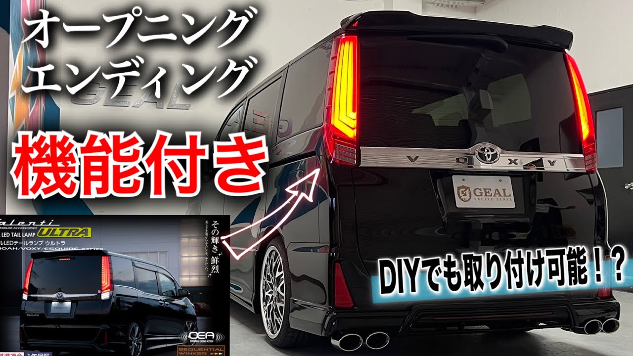 【VALENTIから遂に出ました!!】 80系 ノア ヴォクシー エスクァイア LEDテールランプ ULTRA 早速取り付けしてみた GEAL 大阪 ヴァレンティ