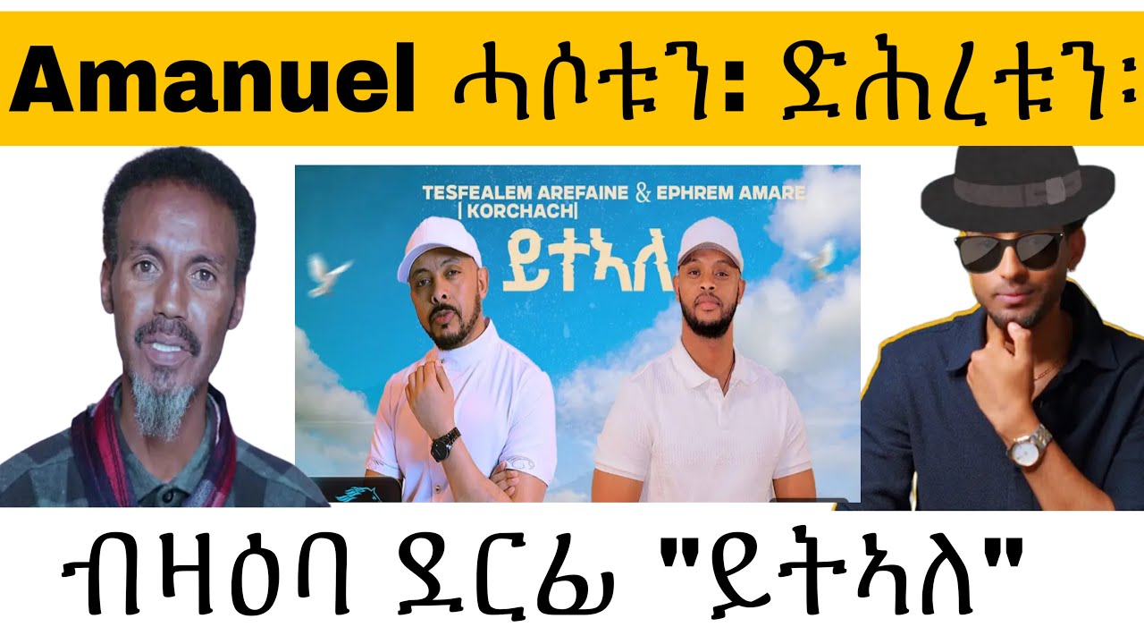 Amanuel Berhe ሓሶቱን፡ድሕረቱን።