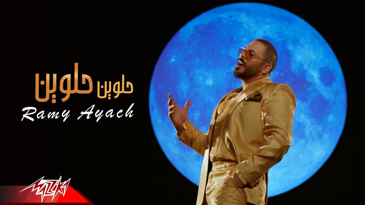 Ramy Ayach - Helween Helween ( Official Music Video - 2022 ) رامى عياش - حلوين حلوين