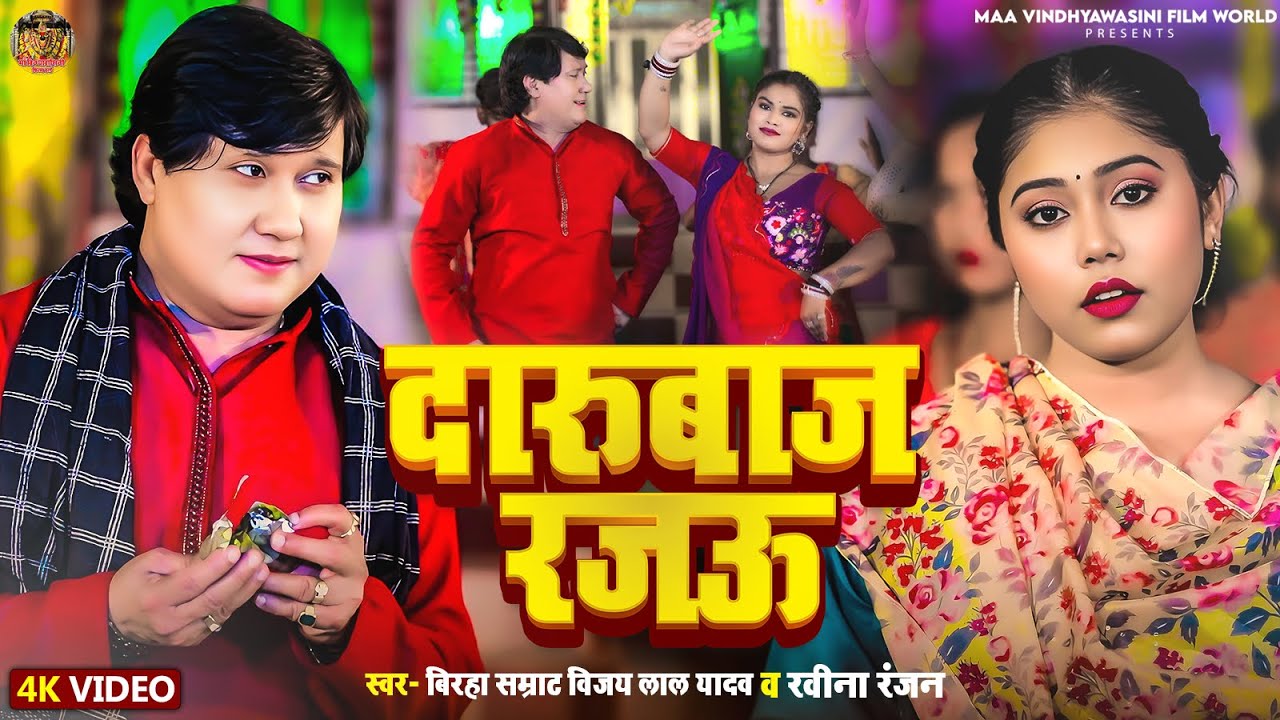 #Video | दारुबाज रजऊ | #Vijay Lal Yadav, #Ravina Ranjan | Dhobi Geet 2025 | Darubaaj Rajau