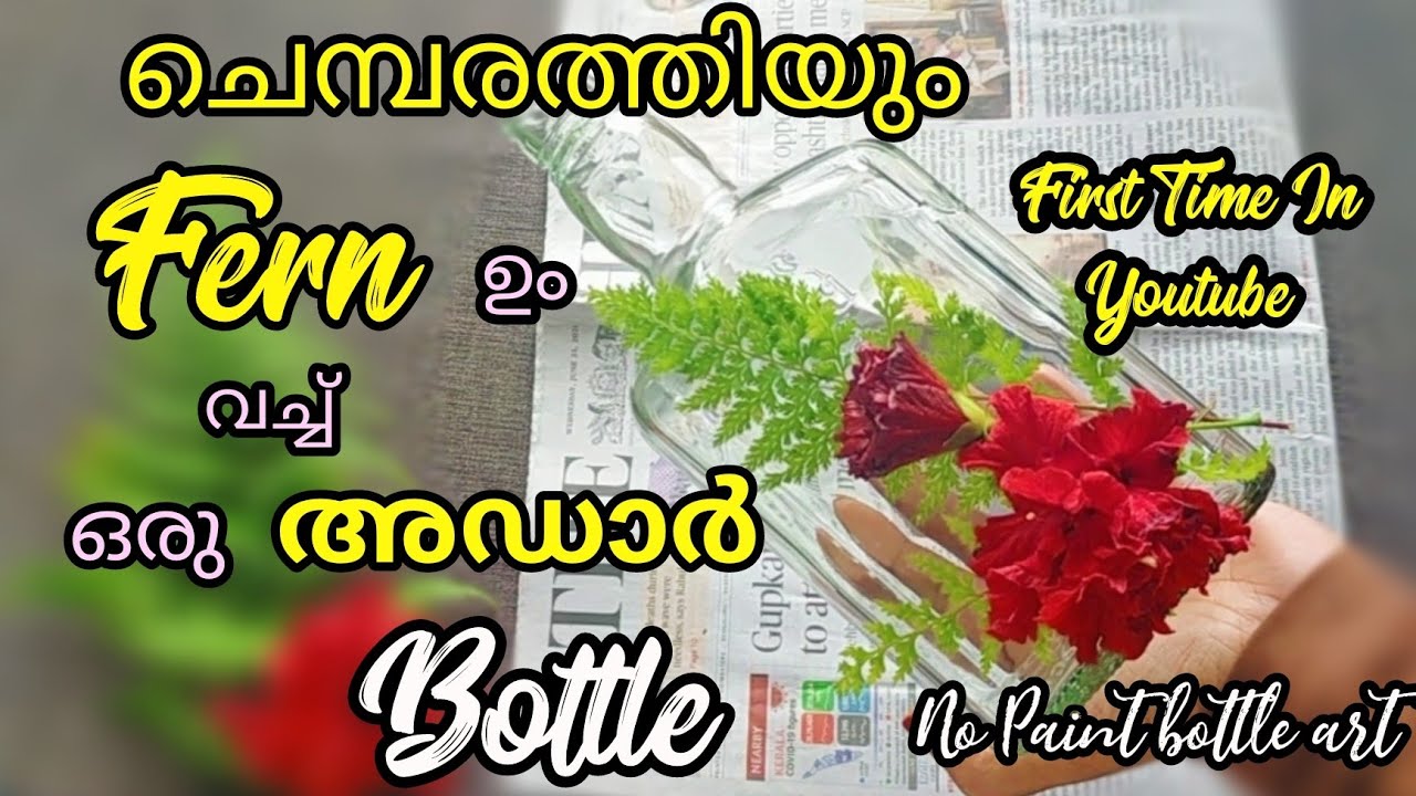 No Paint Bottle Art / Fern Bottle Art Malayalam Easy Pressed Flower Art/Bottle Art PALMCRAFT EP 242