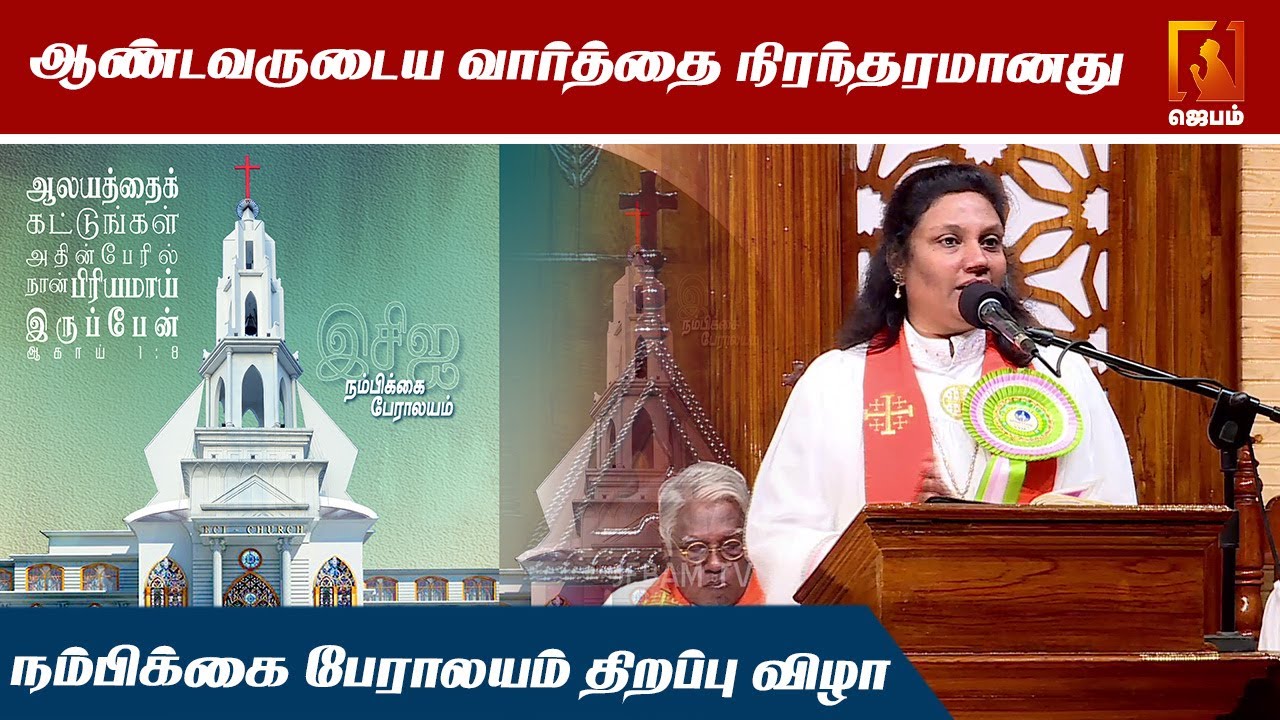 ECI Hope Cathedral | ஆண்டவருடைய வார்த்தை நிரந்தரமானது | #Jebamtv
