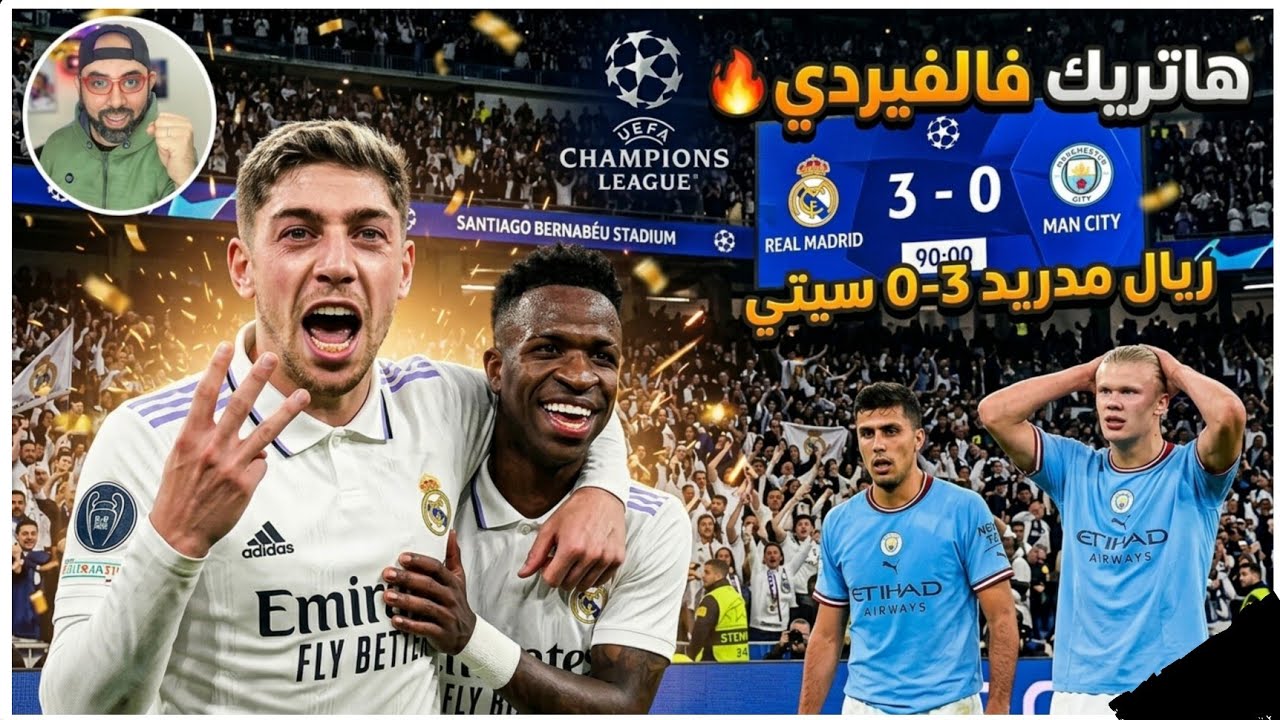 ريال مدريد يضرب السيتي بثلاثية | هاتريك فالفيردي، فينيسيوس يضيع ضربة جزاء، جوارديولا يتوعد في العودة