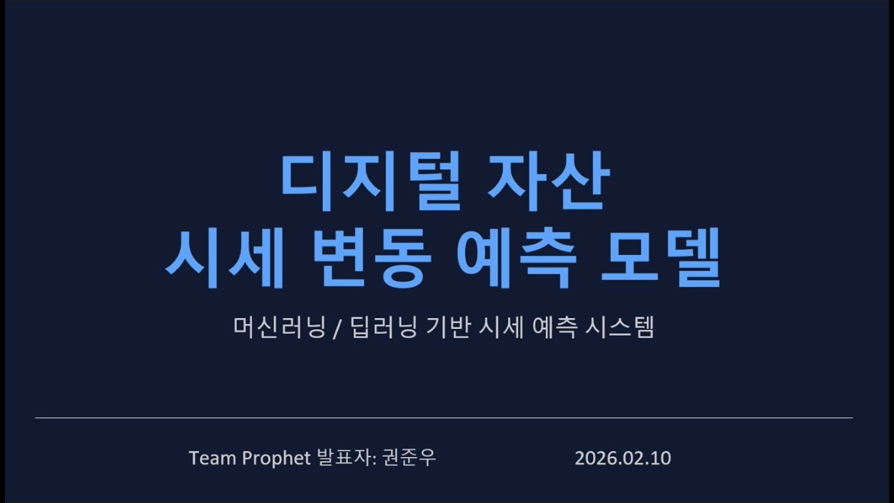 관광MICE 데이터분석_1기_디지털 자산 시세 변동 예측 모델 | T아카데미 부산