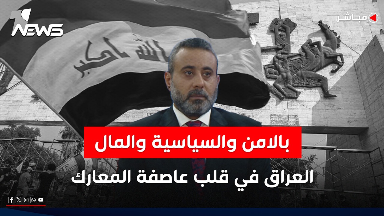 بالامن والسياسية والمال.. العراق في قلب عاصفة المعارك | كلام معقول