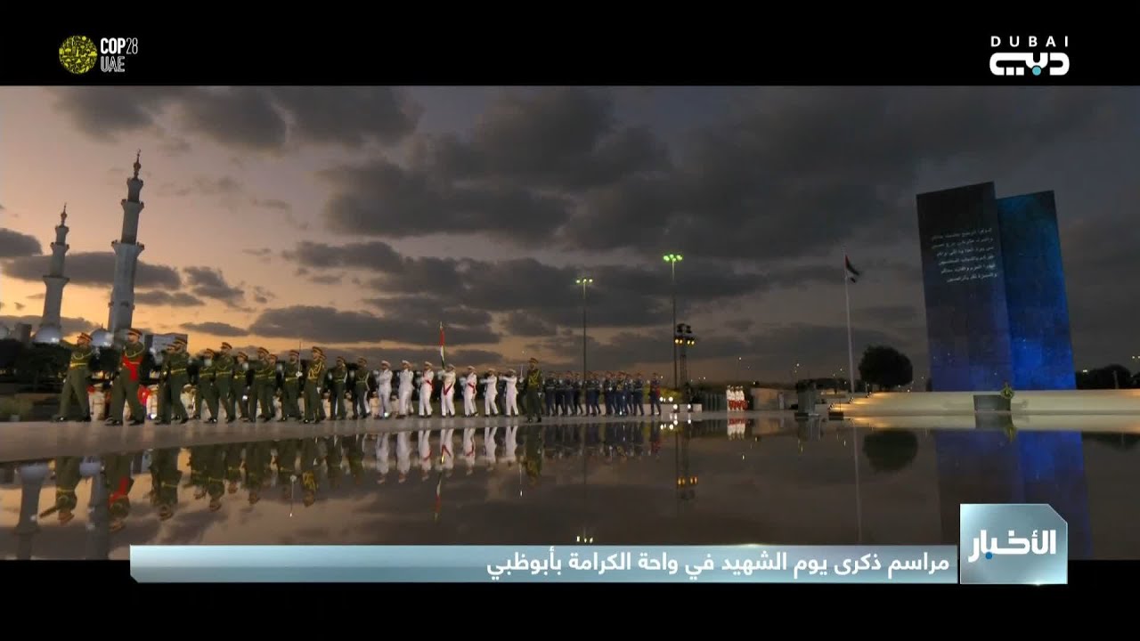مراسم ذكرى يوم الشهيد في واحة الكرامة بأبوظبي