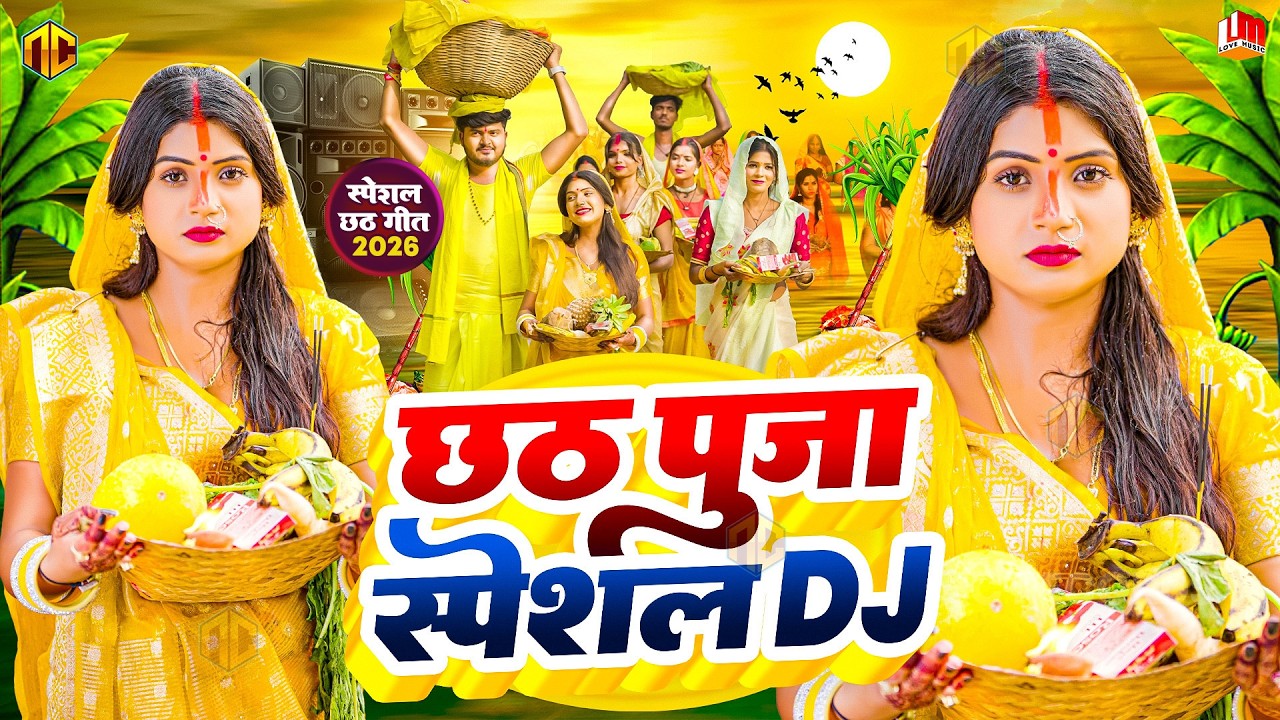 #Video | स्पेशल छठ पूजा गीत 2025 - छठ पारम्परिक गीत | New Chhath Puja Song 2025 | #Chhath Geet