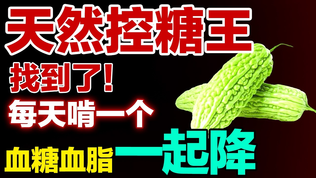 天然控糖王找到了！每天啃一个，血糖血脂一起降【健康大诊室】#血糖 #血脂